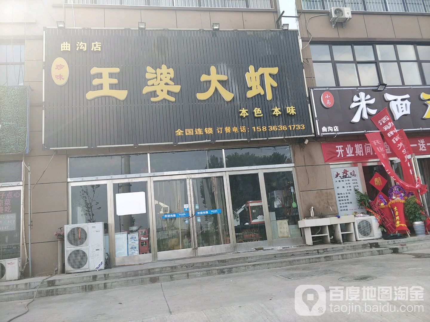 王婆大虾