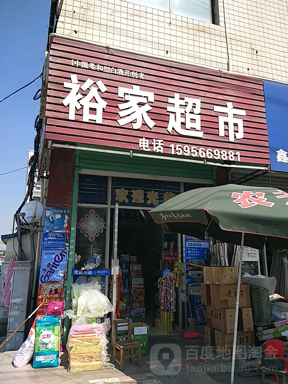 裕家超市