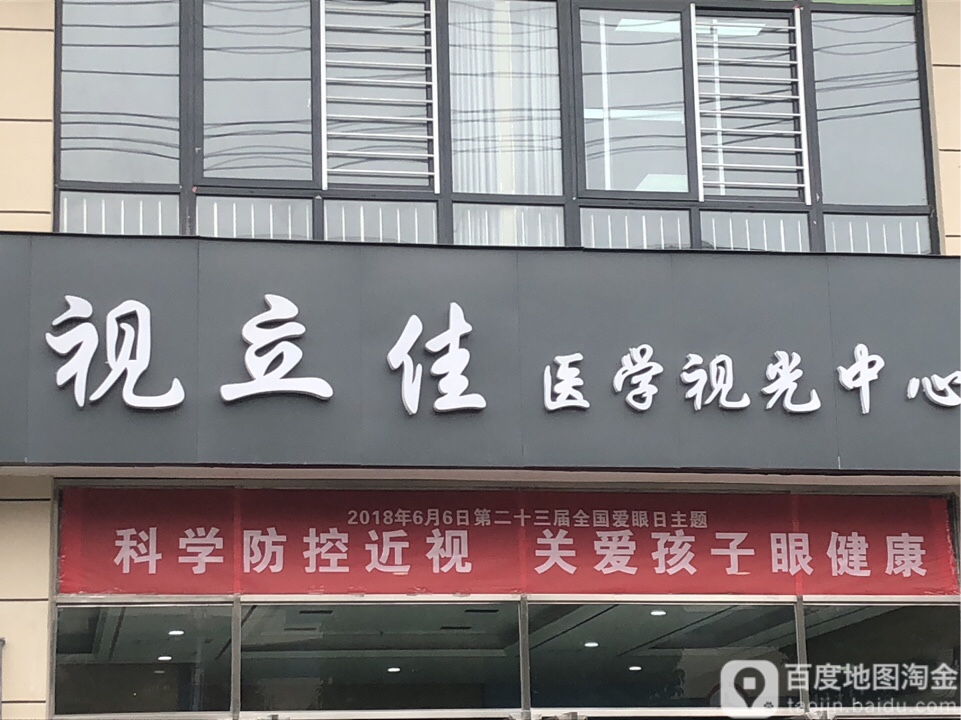 视立佳医学视光中心