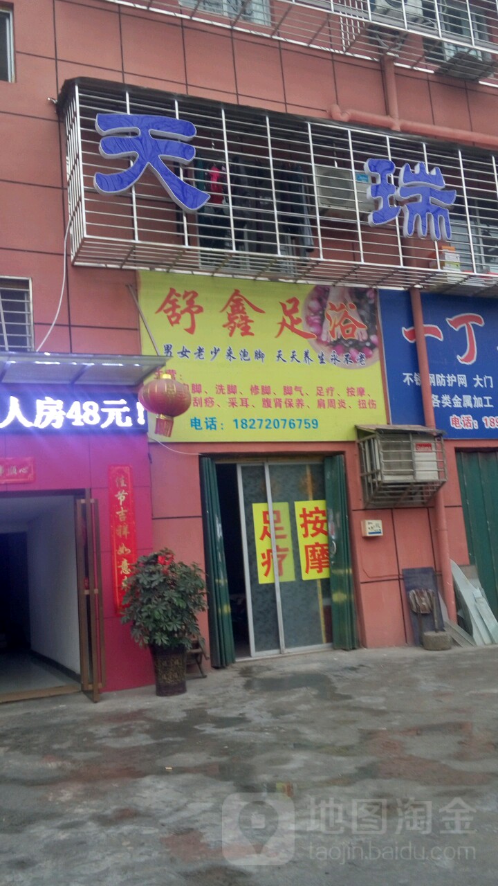 舒鑫足浴