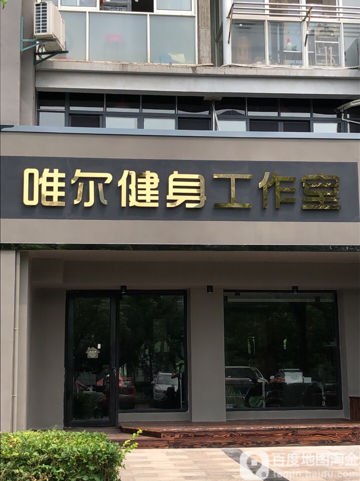 唯尔健身工作室