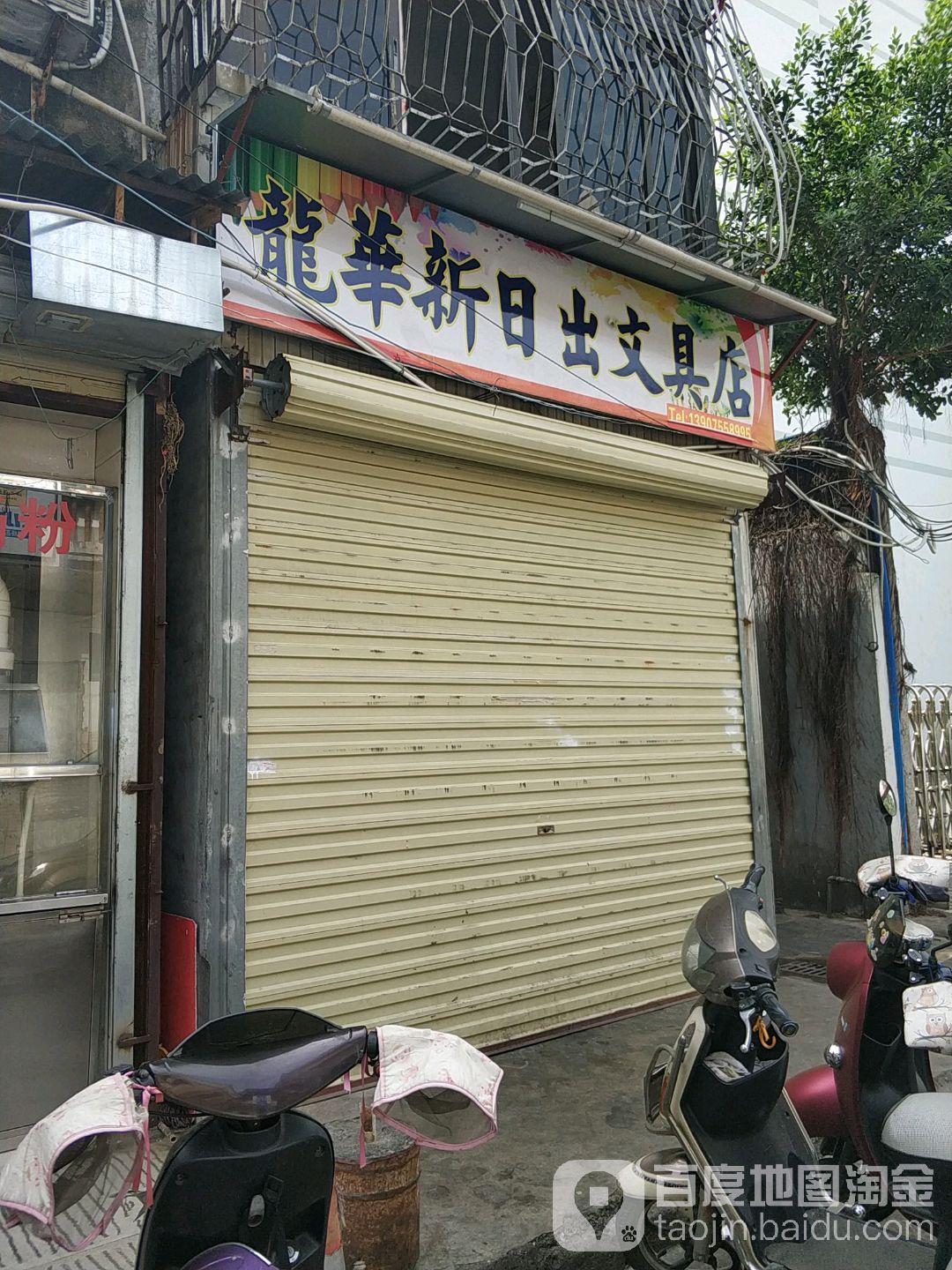 龙华新日出文具店