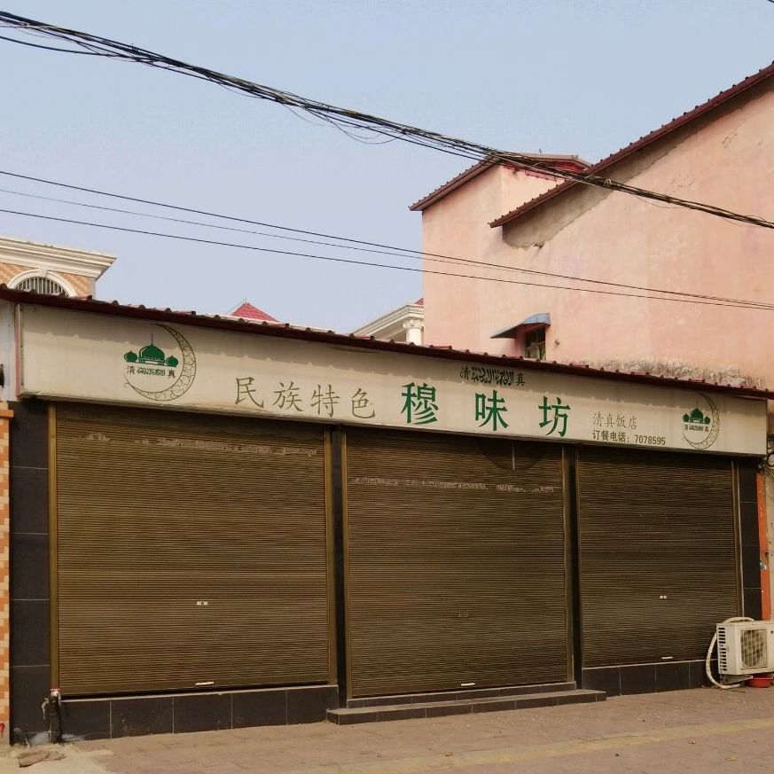 穆味坊牛肉面