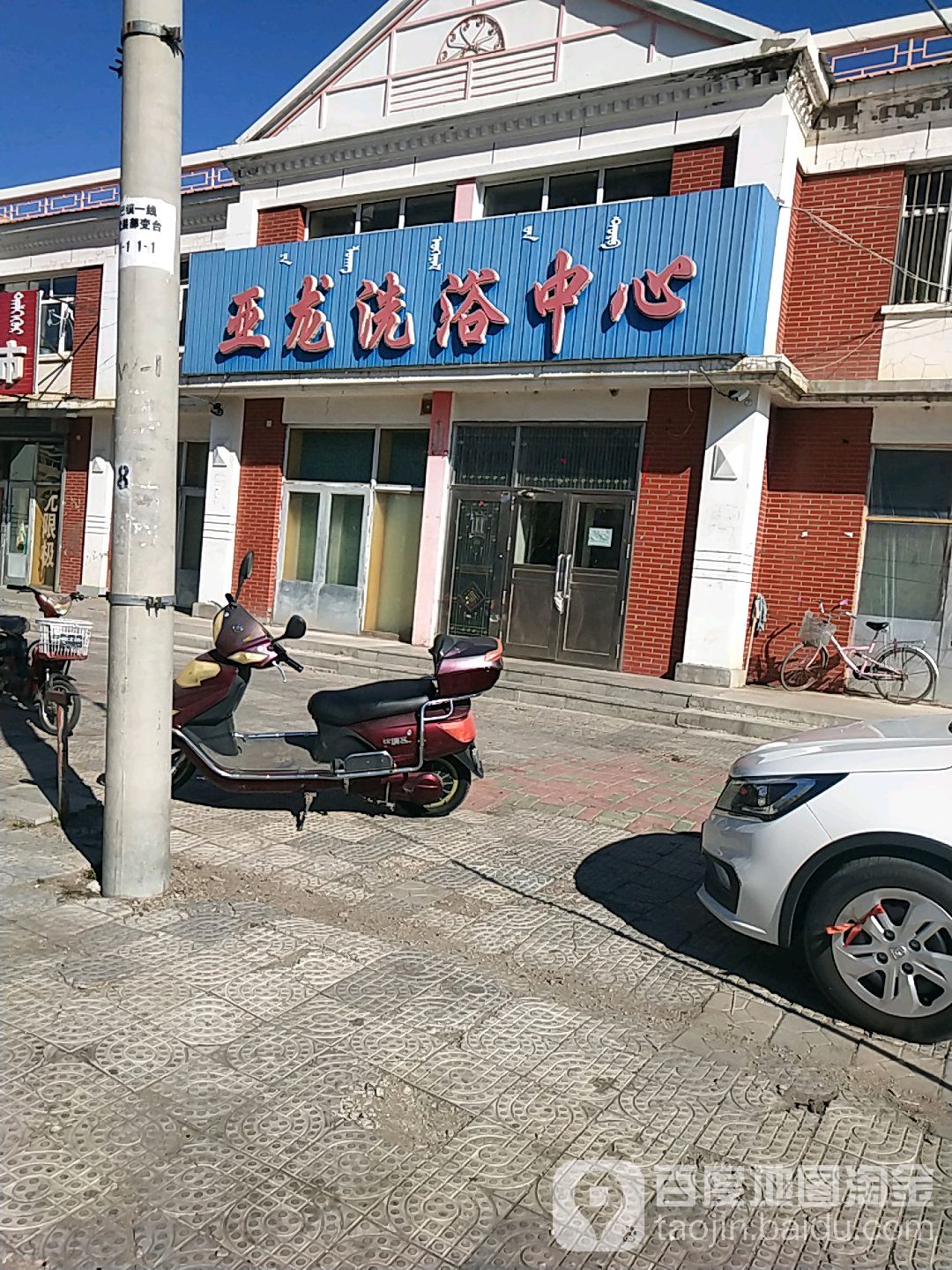亚龙足浴中心