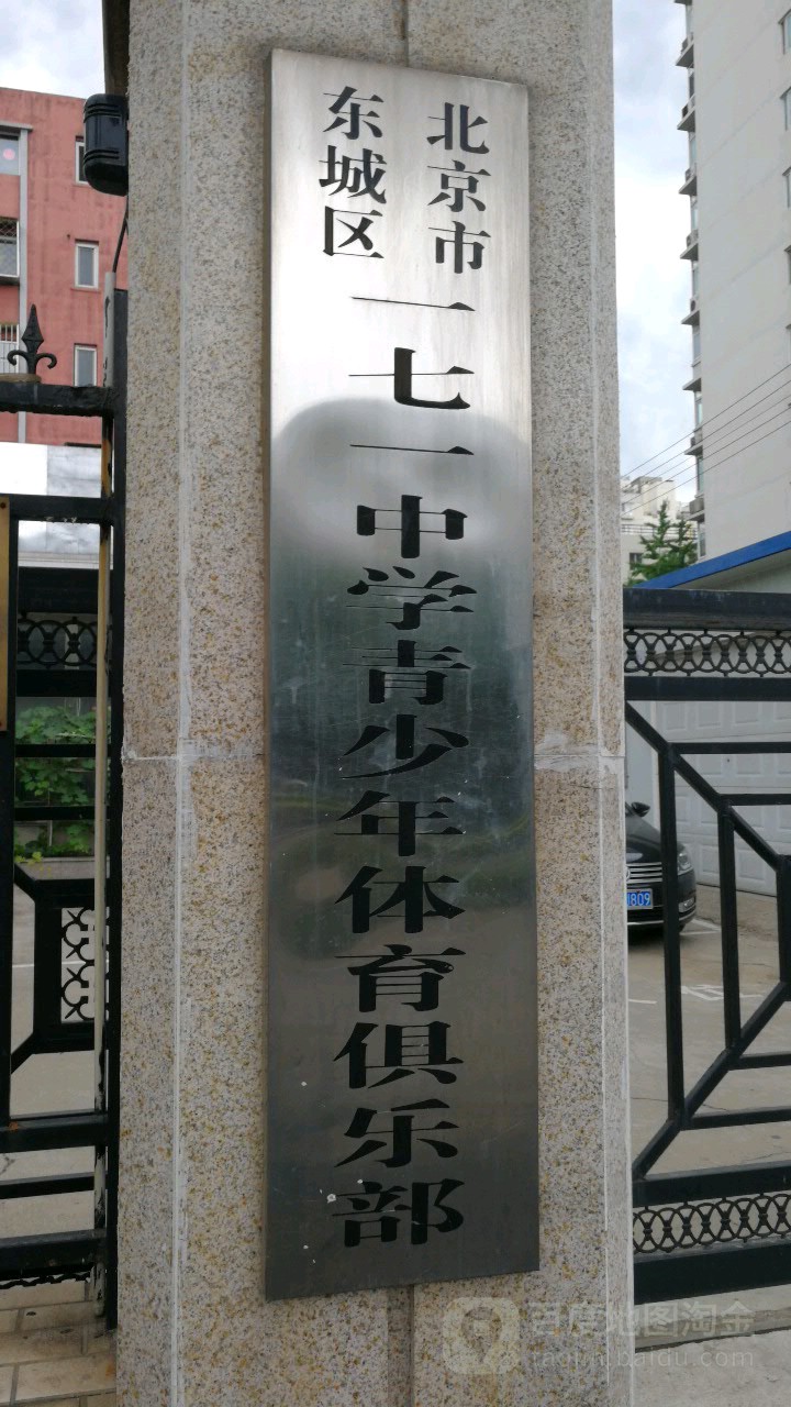 北京市东城区一七一中学青少年体育俱乐部
