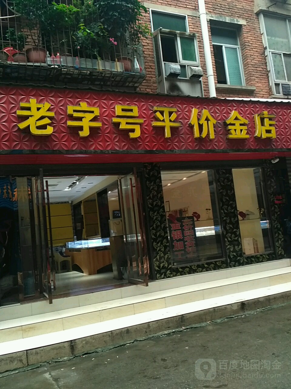 老字号平价金店