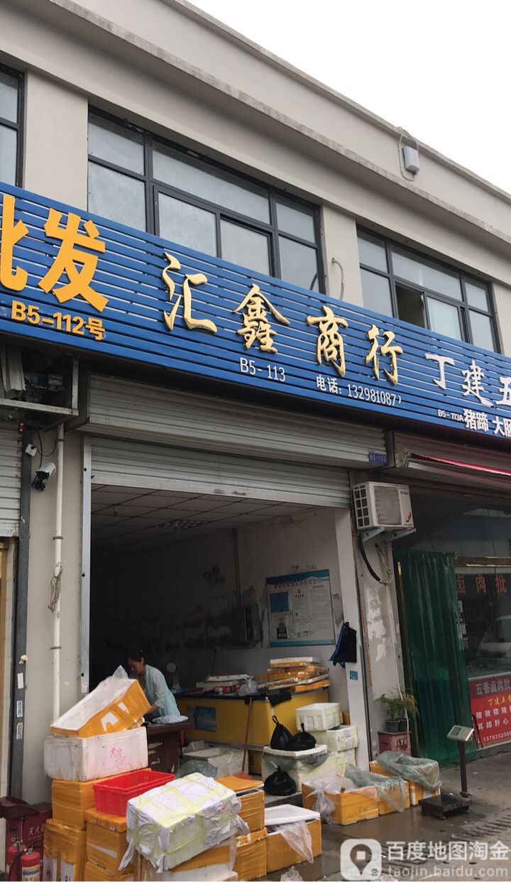 慧鑫商行(中部两岸海鲜物流园店)