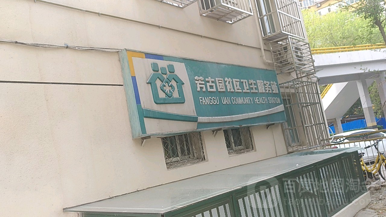 丰台区方庄街道芳古园社区卫生服务站