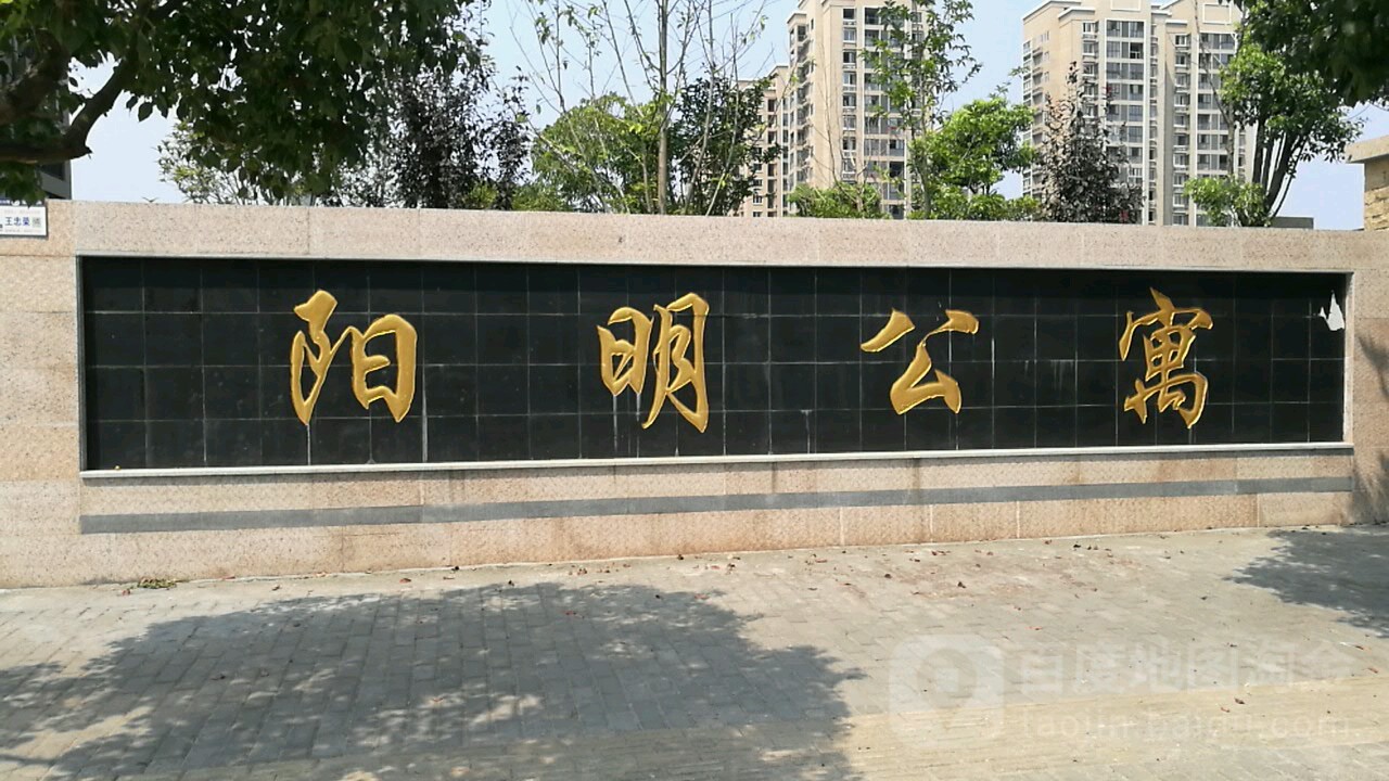 阳明公寓