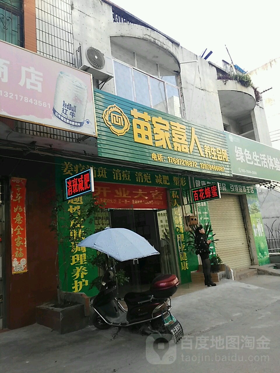 苗家嘉人养生会所