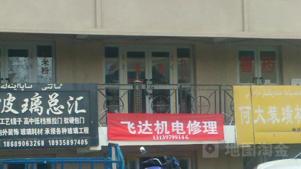 飞达机电修理部