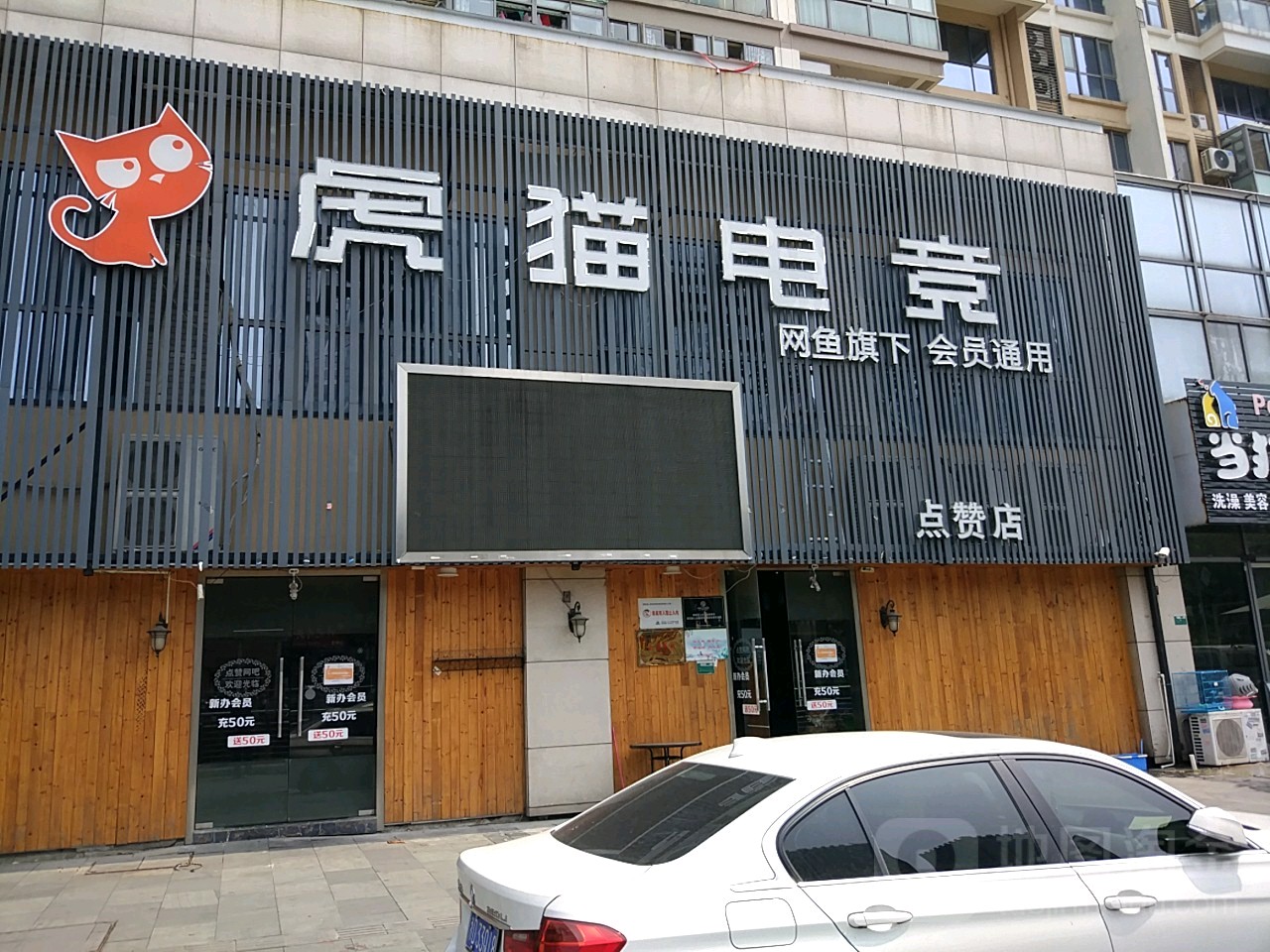 虎猫电竞馆(点赞店)