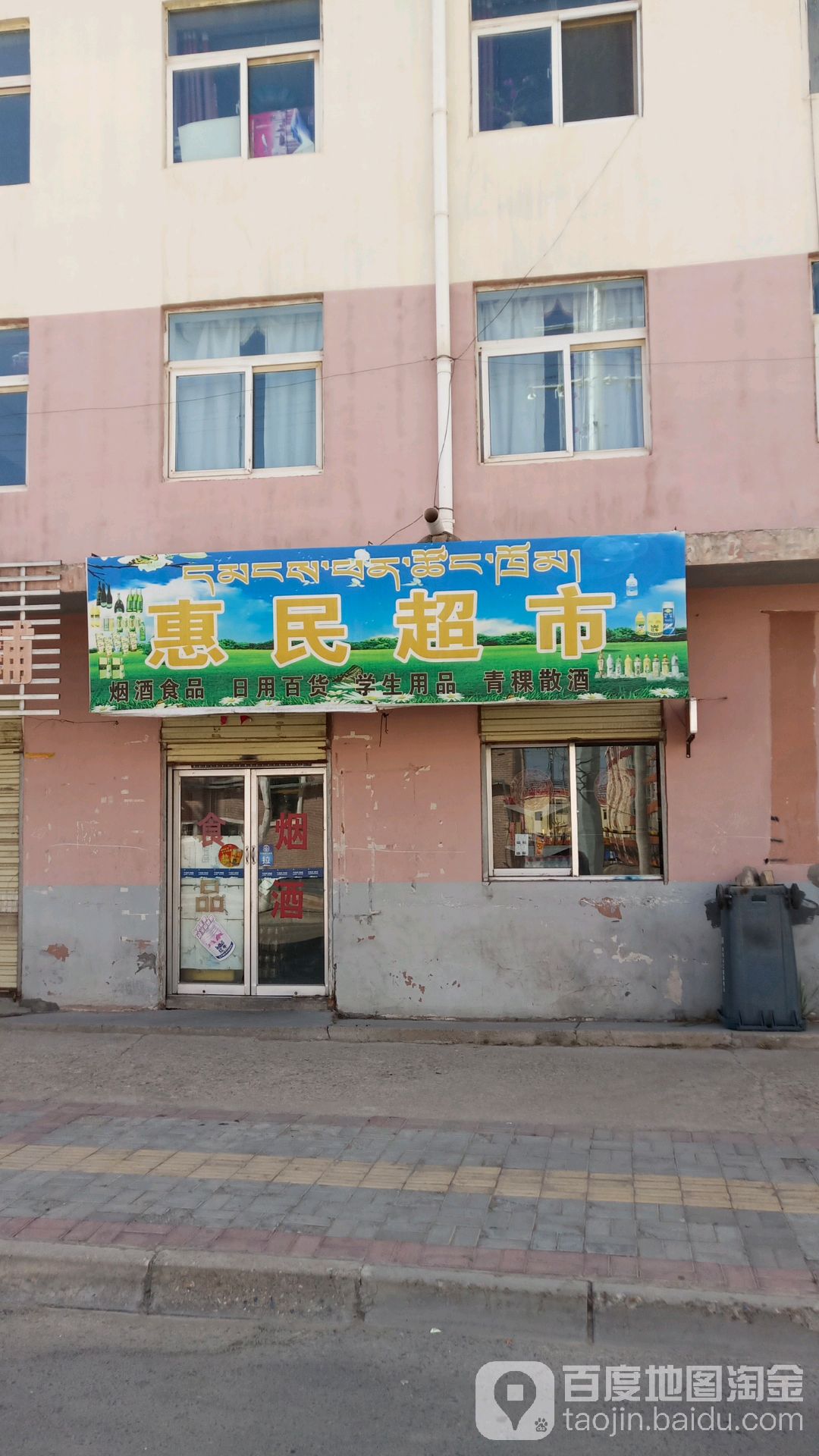 惠民超市(银滩路店)