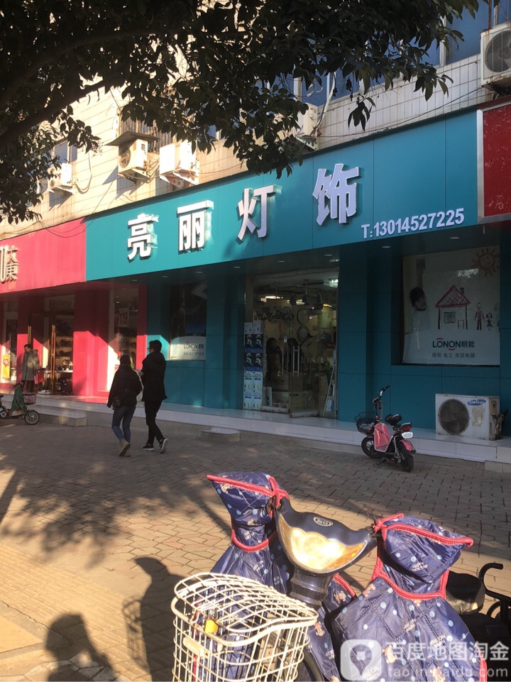 亮丽灯饰(登封路店)