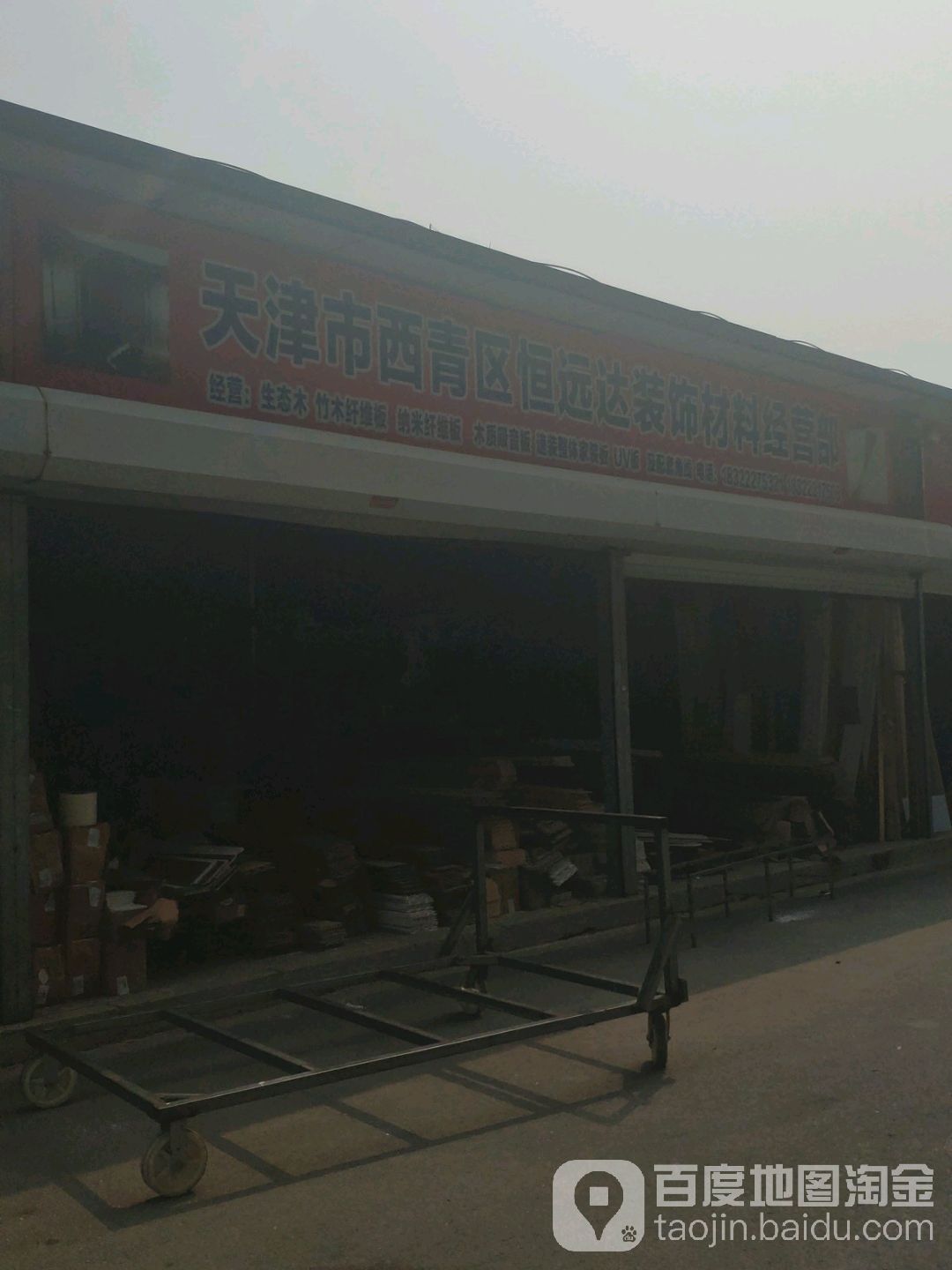 天津市西青区恒远达装饰材料经营部