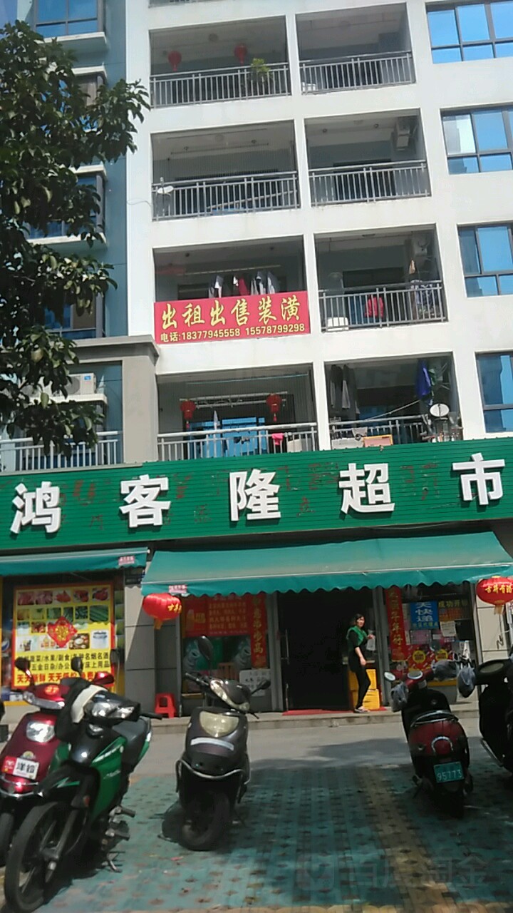 鸿客隆超市