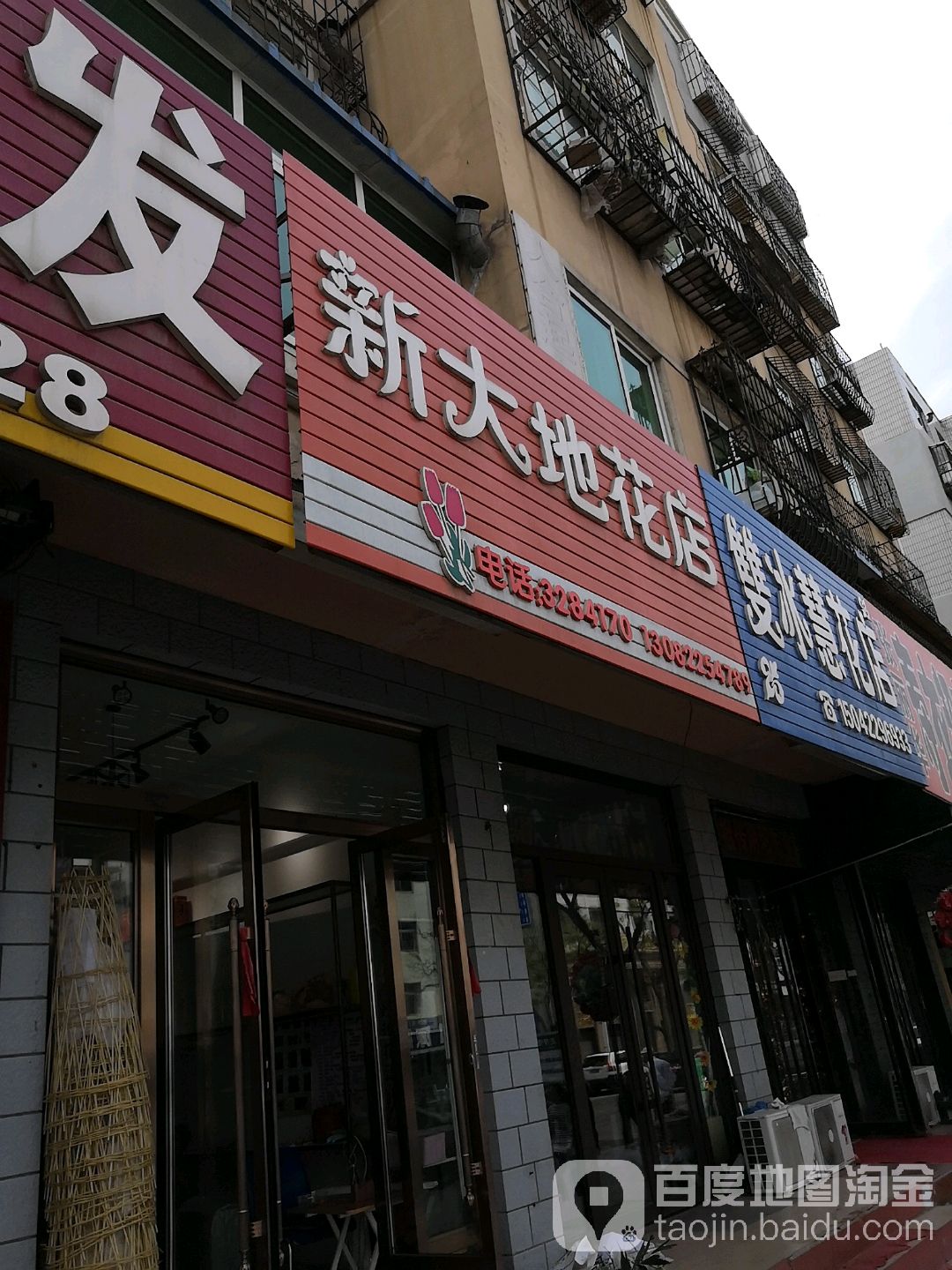 新大地花店(震兴路店)