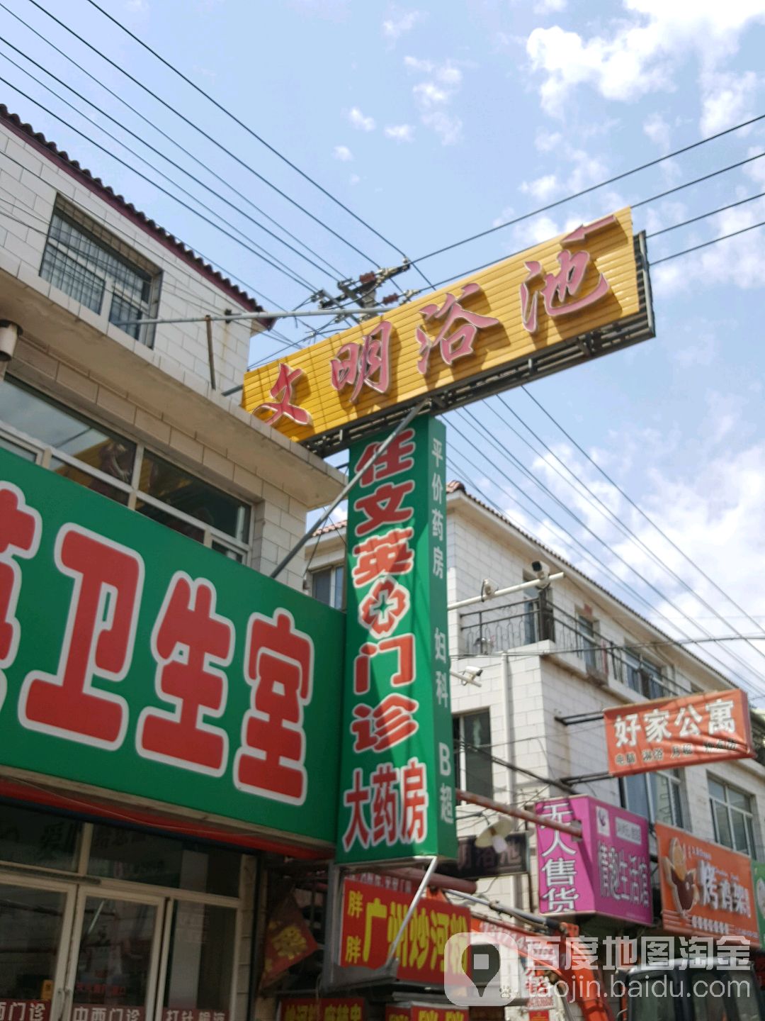 文明浴池