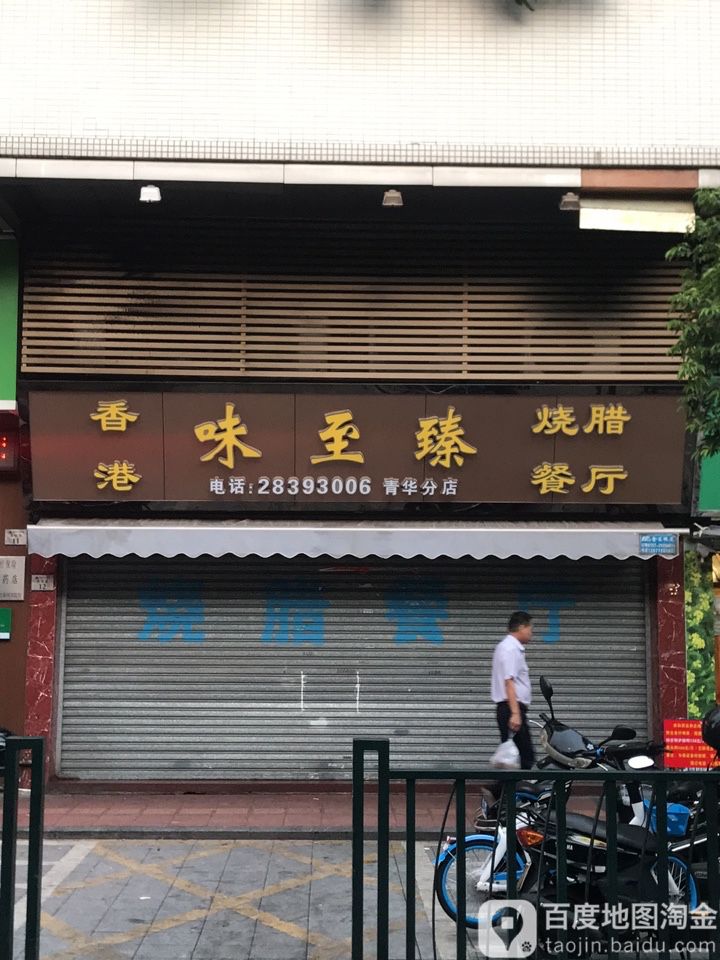 味至臻烧腊餐厅·寻味食德(青华店)