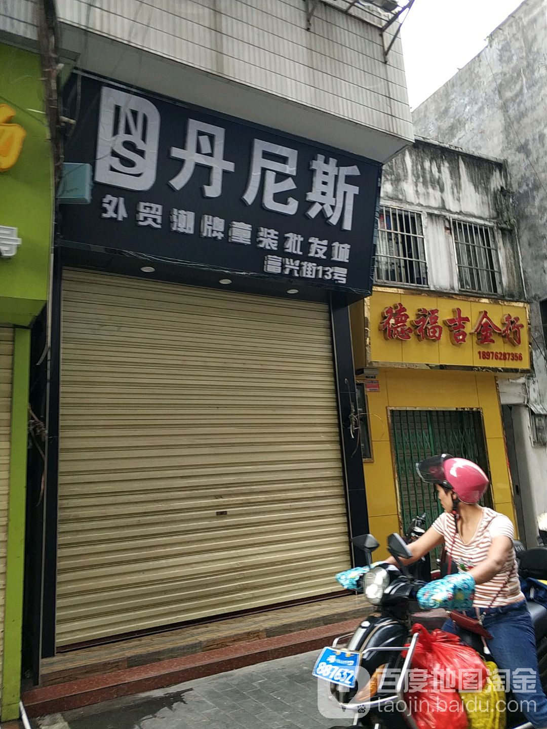 德福吉金行(海口骑楼老街店)