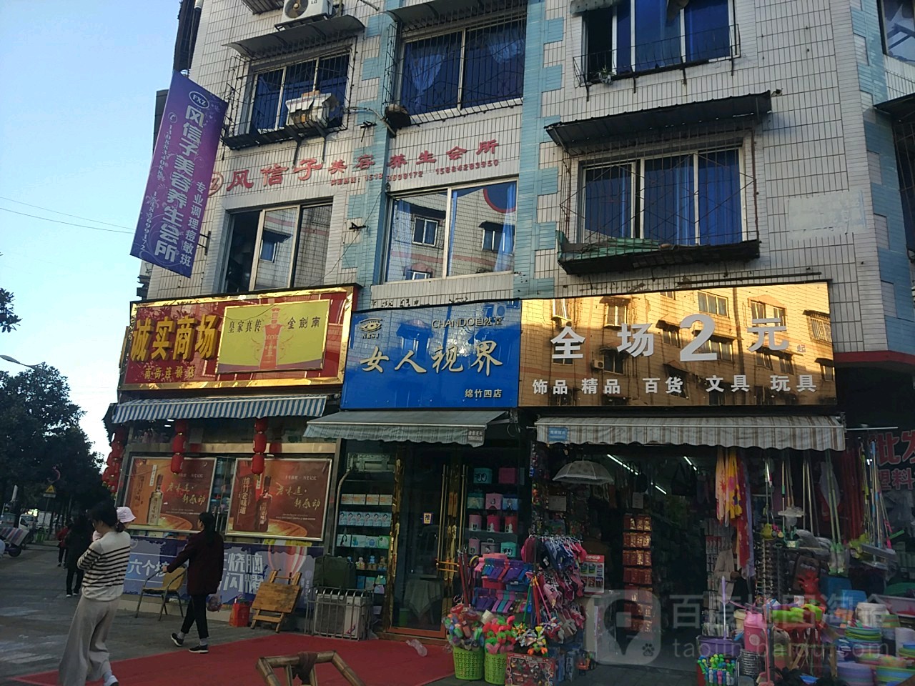 诚实商场(南街店)