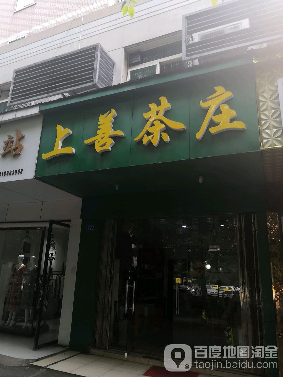 上善茶庄(长江北路店)