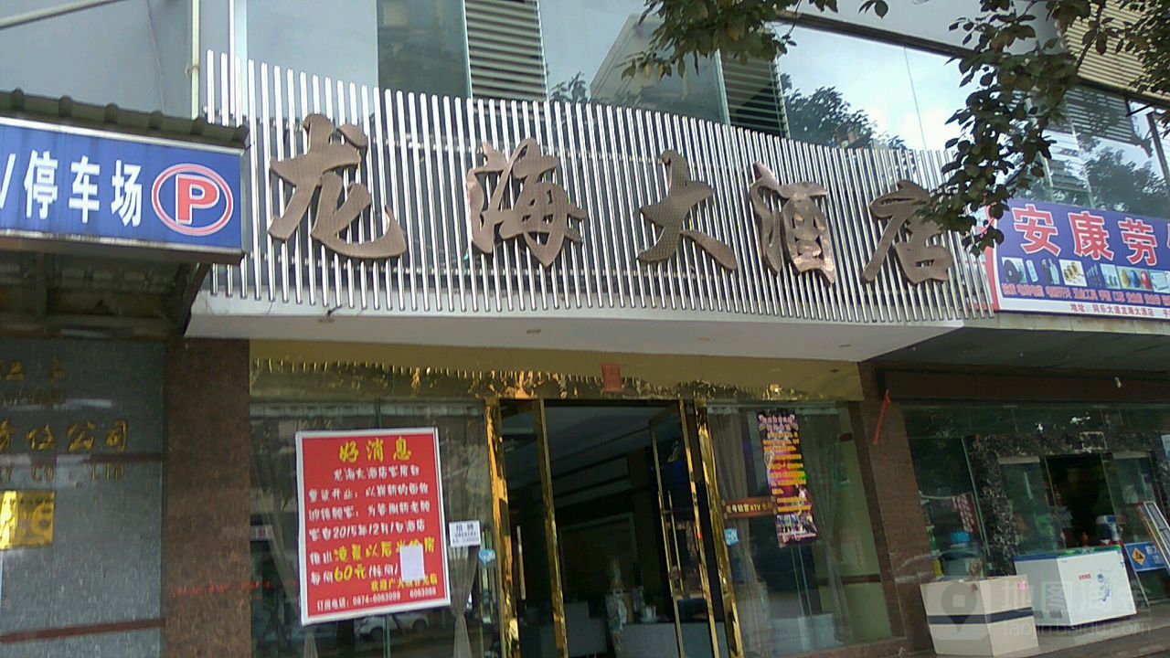 陆良龙海大酒店(龙海化工有限责任公司职工生活区北)