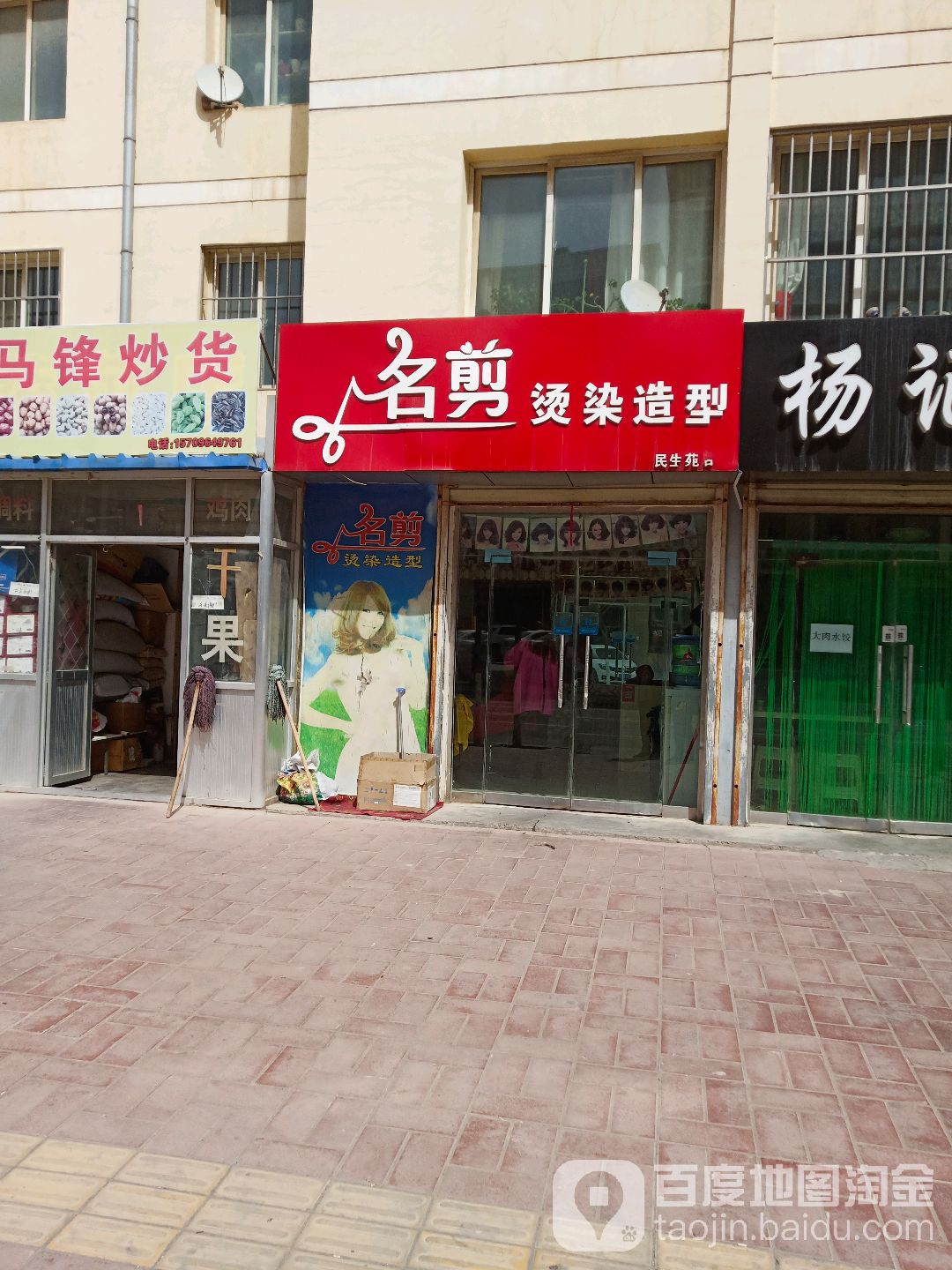 名剪烫染造型(民生苑店)