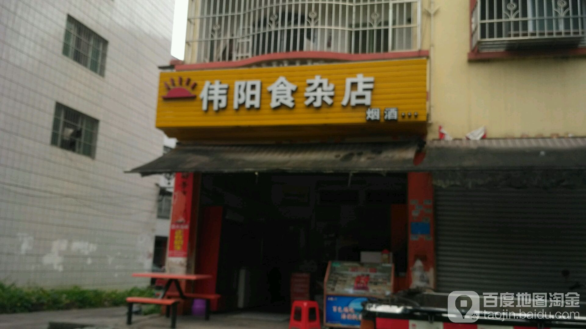 伟阳食杂店