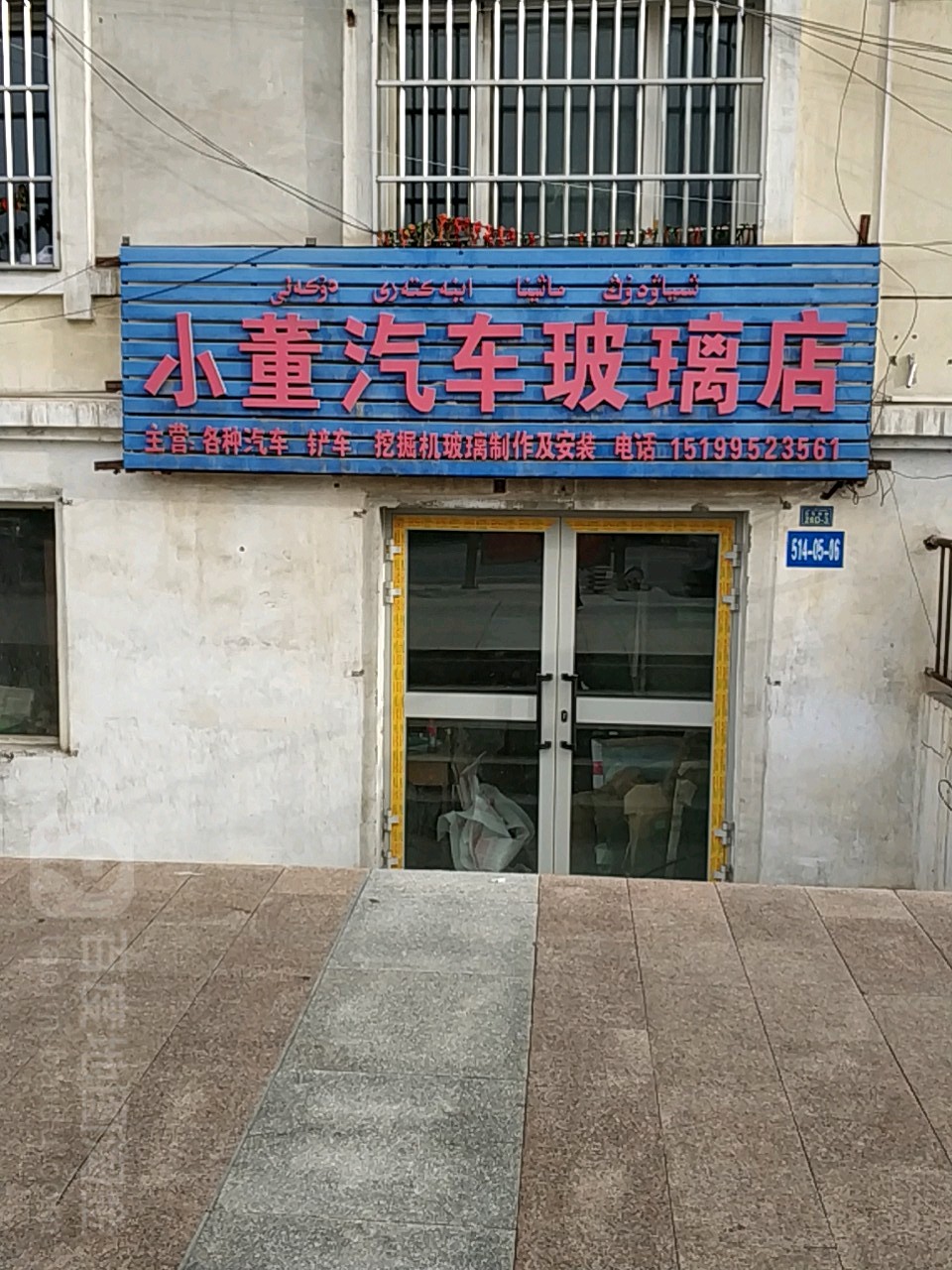 小董汽车珈璃店