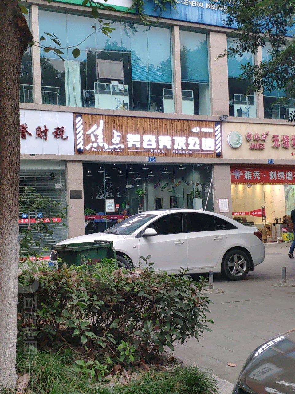 焦点美容理发公馆(栖霞路店)