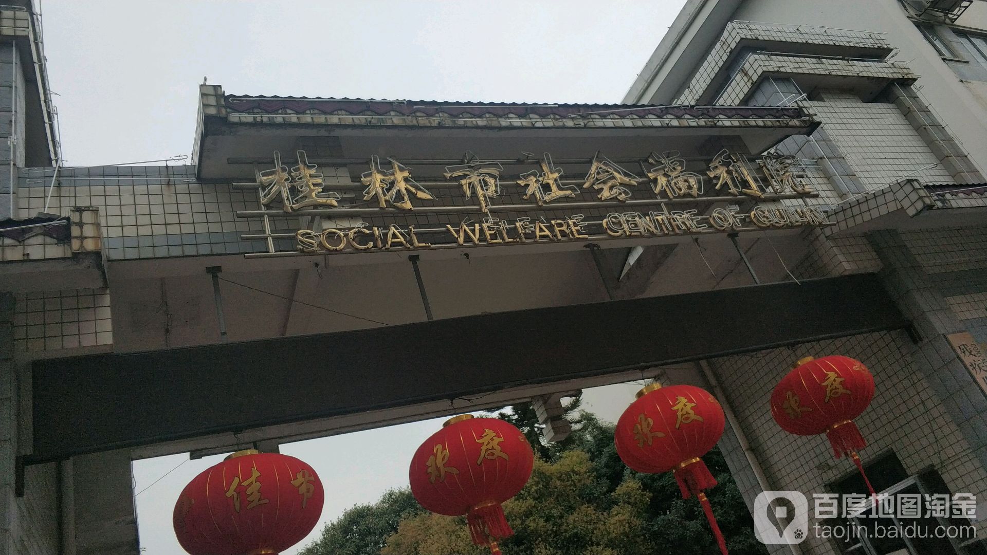 桂林市社会福利院