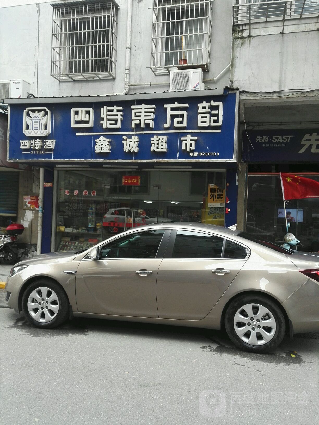 鑫成超市(滨江二支路店)