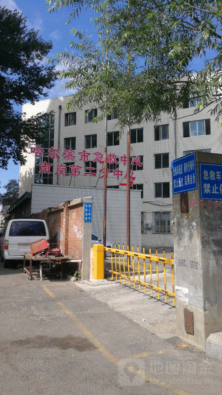 哈尔滨市急救中心(南岗第二分中心)