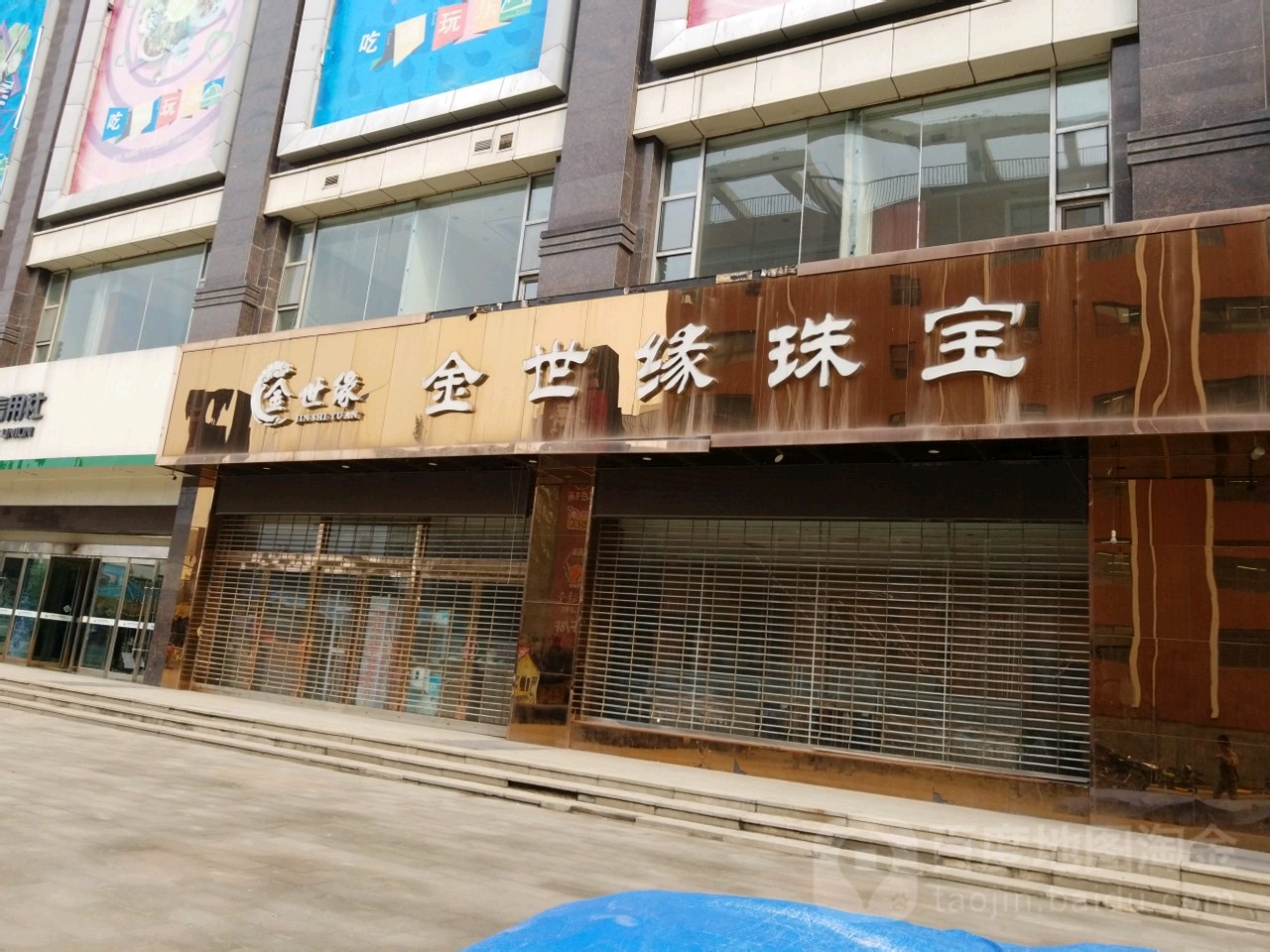 金世缘珠宝(同至人购物中心朝阳街店)