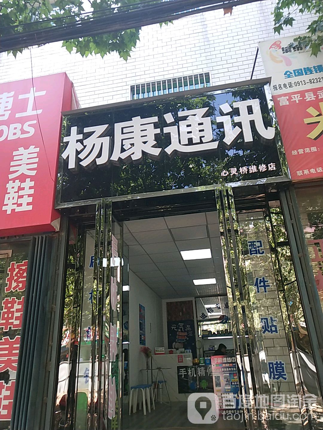 杨康通讯(心灵桥维修店)