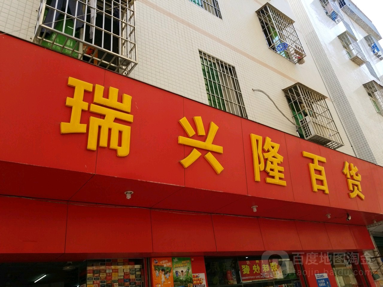 瑞兴隆百货