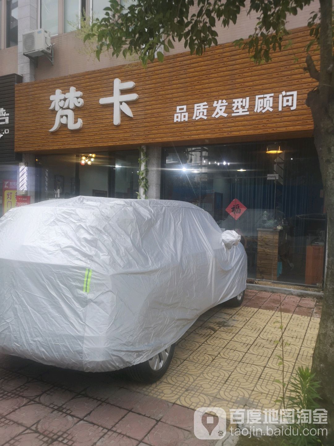 凡卡品质发型顾问