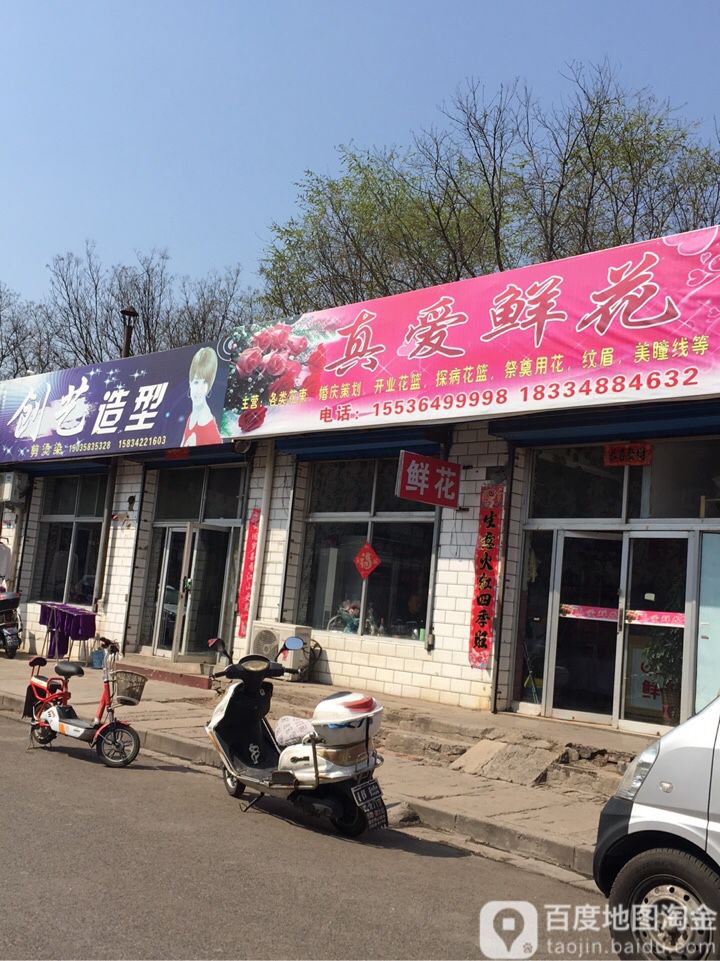 真爱鲜花(兴盛小区店)