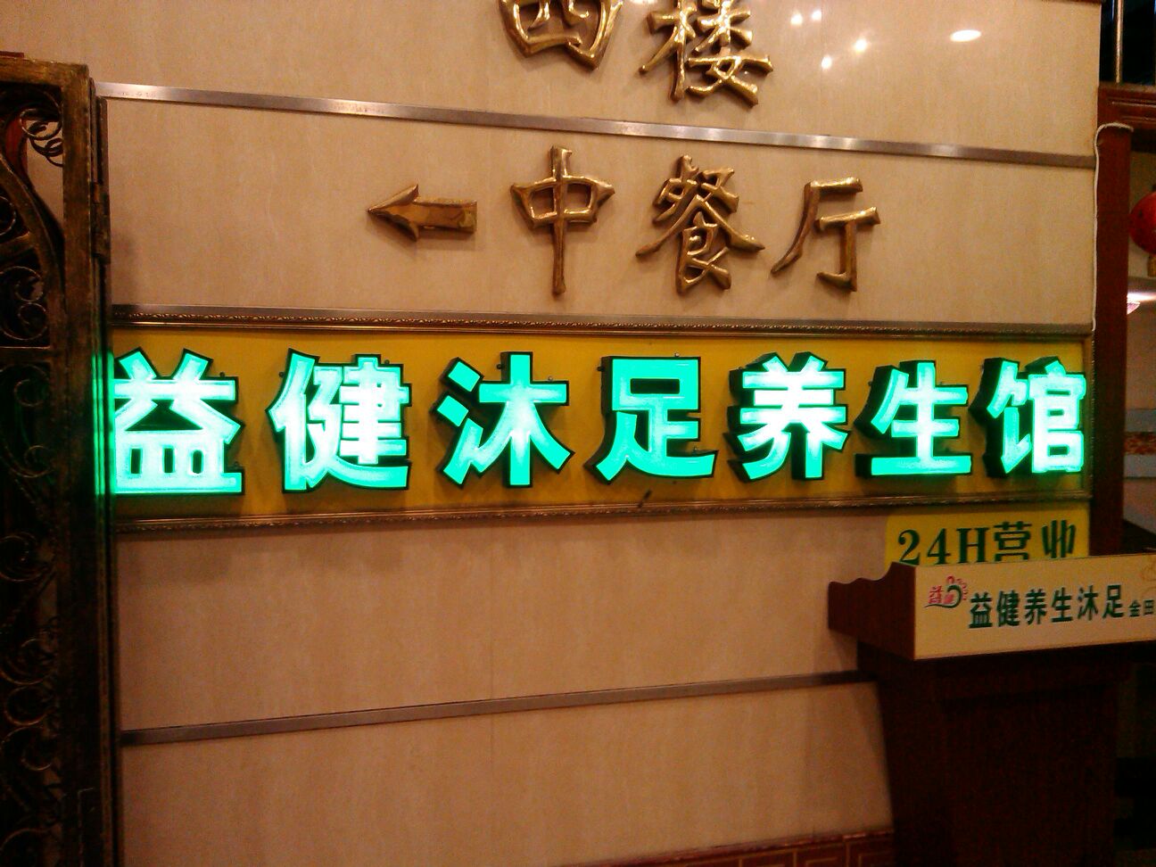 益健沐足(中心路店)