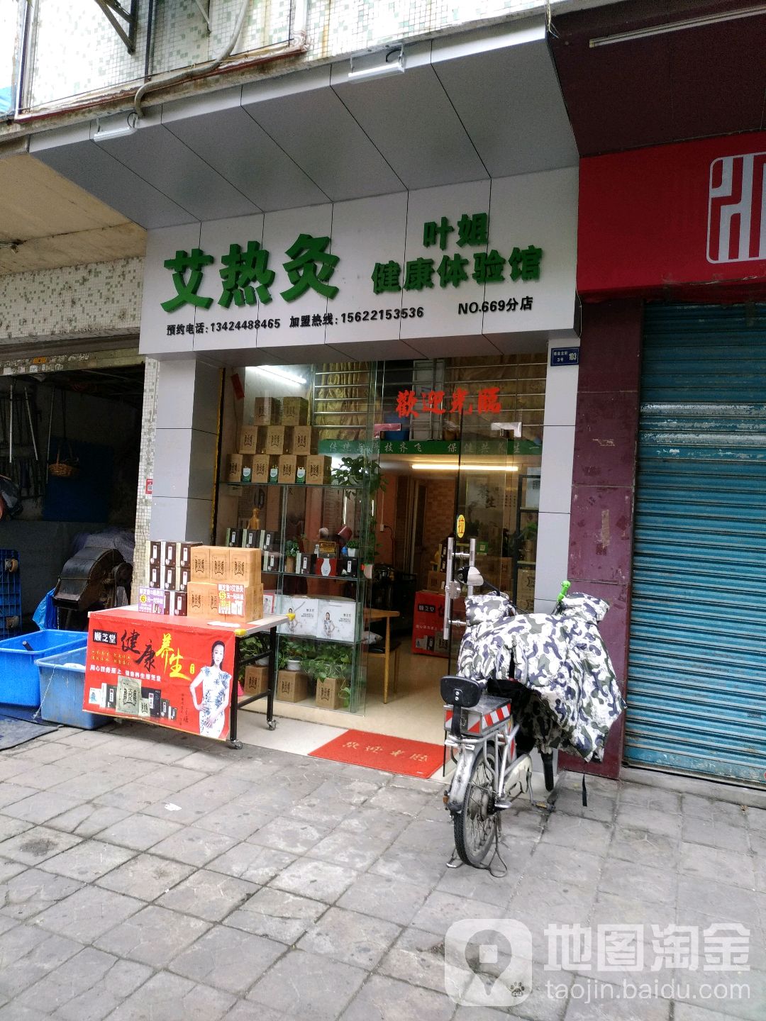 叶姐健康体验馆(669店店)