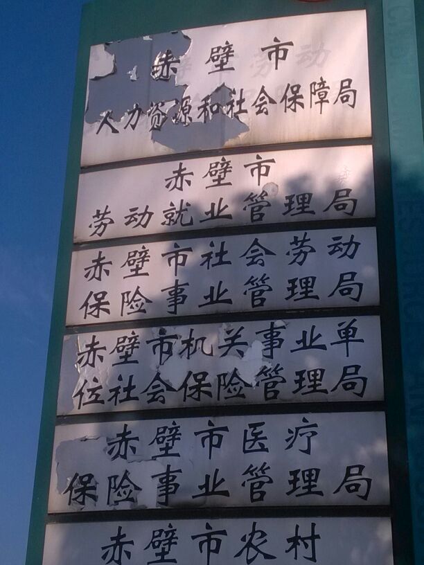 赤壁市机关事业单位社会保险管理局