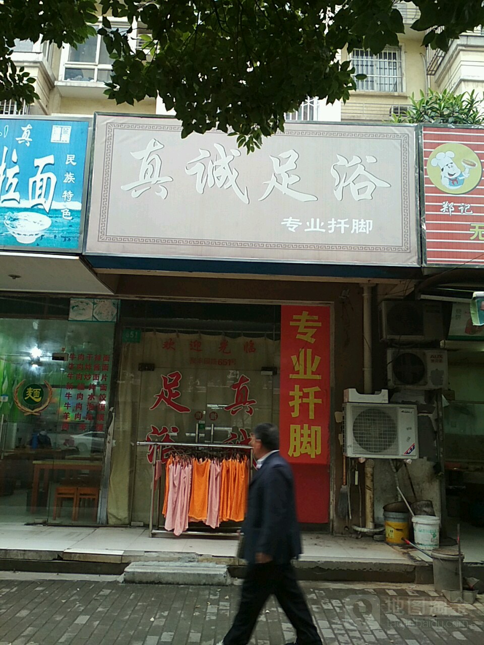 真诚足疗(星福家园店)