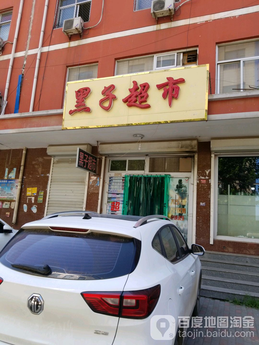 黑字超市