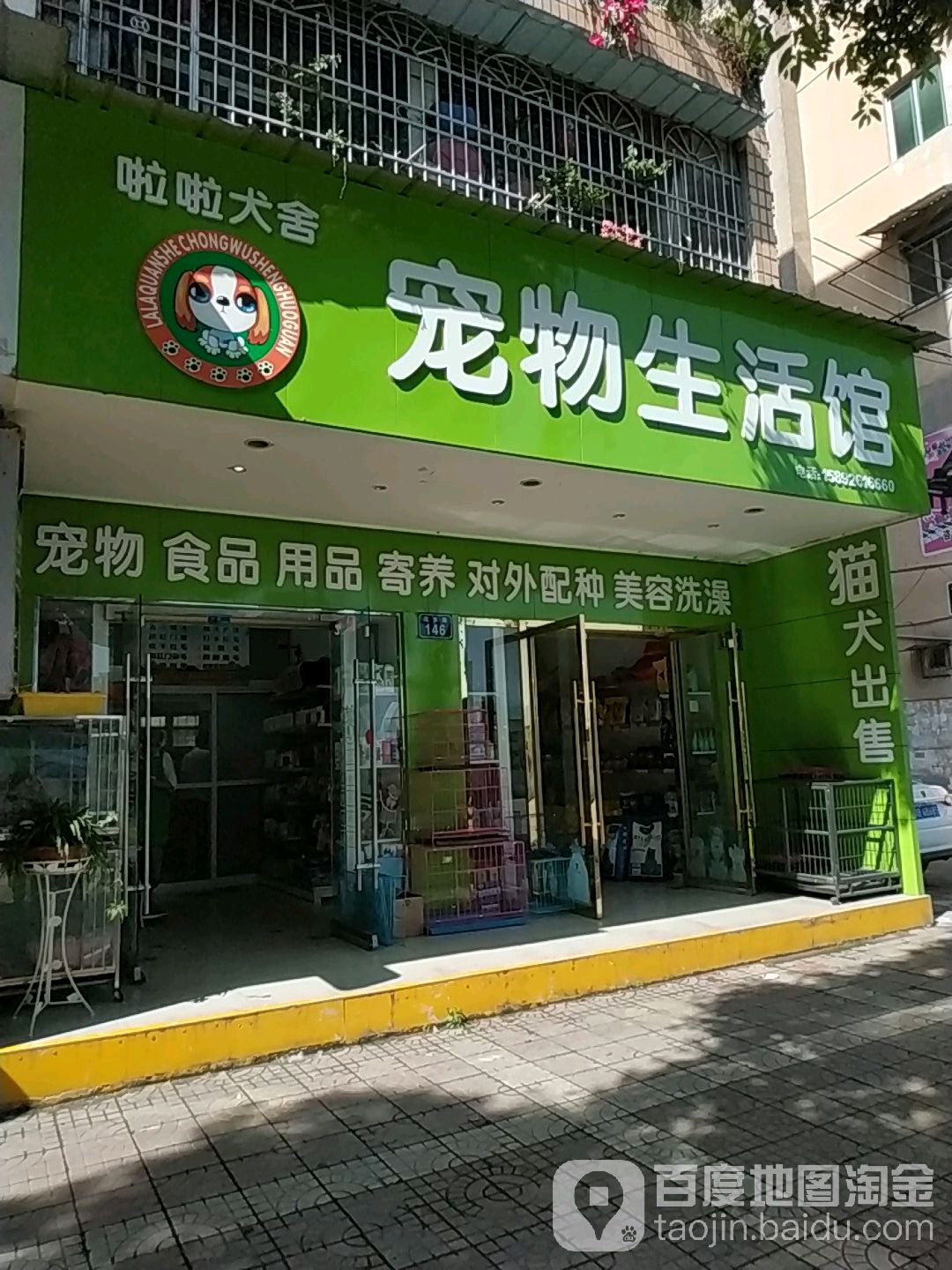 啦啦犬舍宠物生活馆