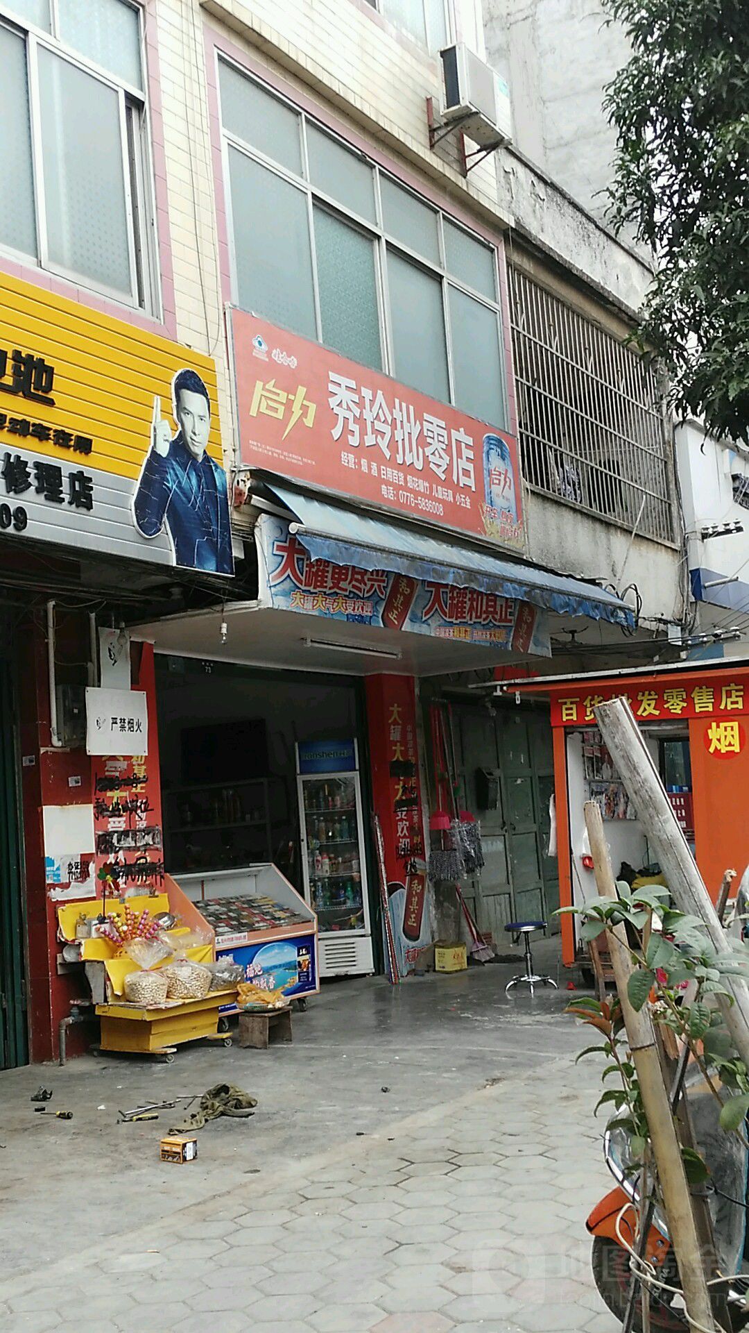 秀玲批零店