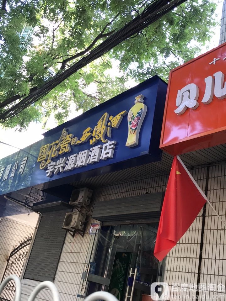 宇兴源烟酒店·名酒黄金礼品回收