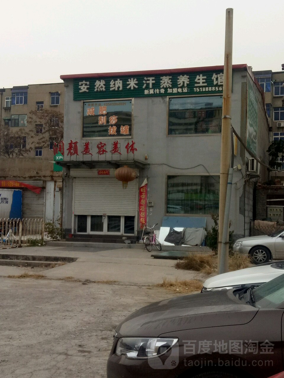 安然纳米养生馆(北仓路)