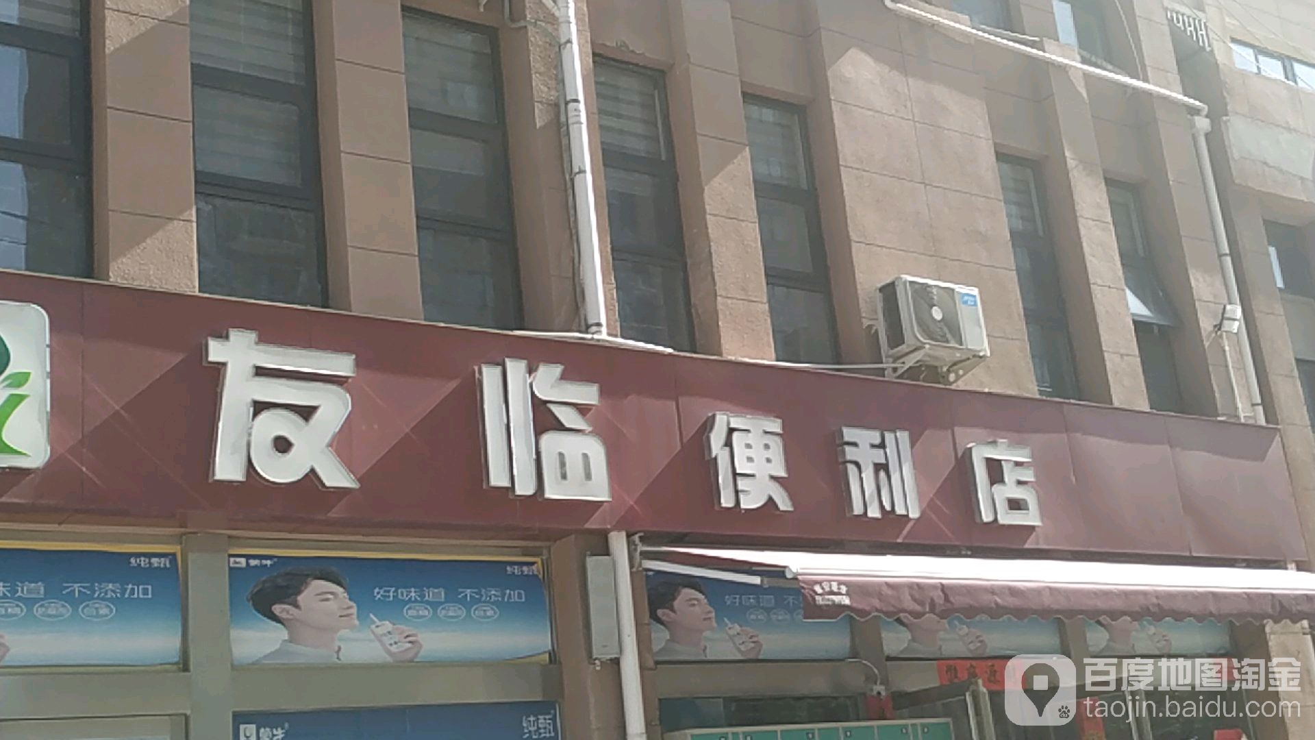 友临便利店