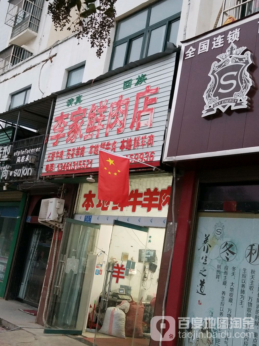 西华县李家鲜肉店(箕城路店)